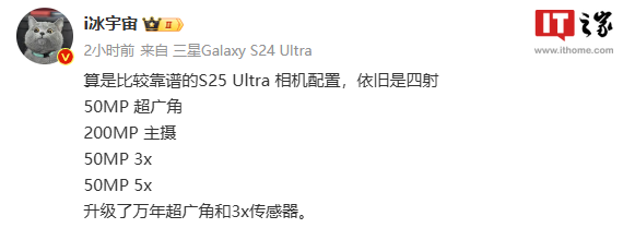 消息称三星 Galaxy S25 Ultra 手机依旧后置四摄，升级超广角和 3x 长焦传感器