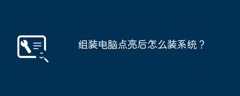 组装电脑点亮后怎么装系统？