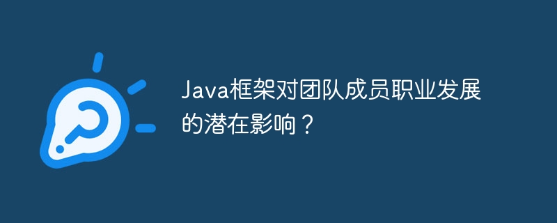 Java框架对团队成员职业发展的潜在影响？