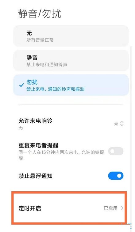 miui13怎么开启勿扰模式_miui13开启勿扰模式的方法