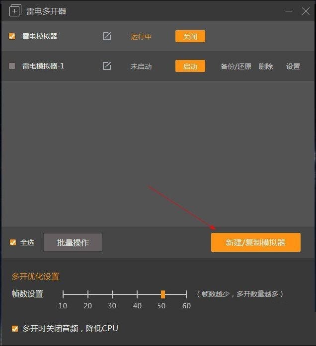 雷电模拟器怎么多开 雷电模拟器多开的教程
