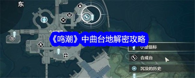 《鸣潮》中曲台地解密攻略