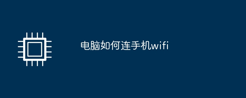 电脑如何连手机wifi