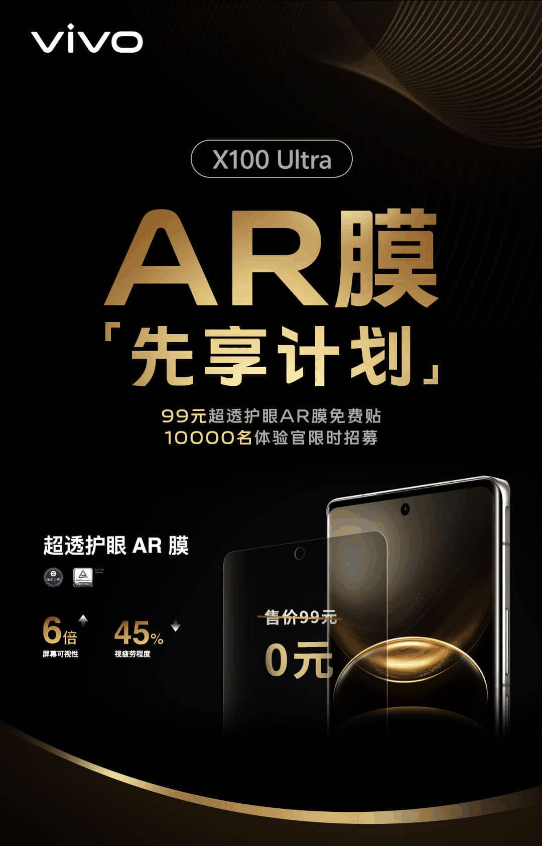 vivo X100 Ultra 手机前一万名用户可申请免费贴 99 元 AR 膜