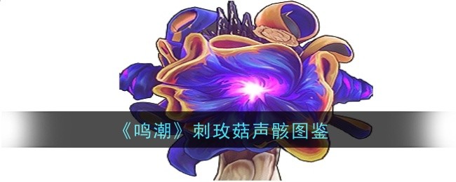 《鸣潮》刺玫菇声骸图鉴