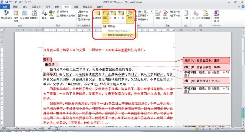 Word删除批注与修订操作过程