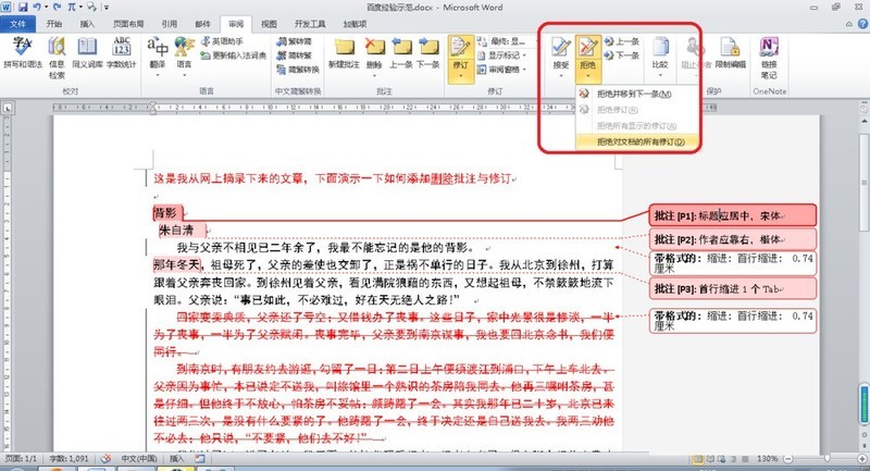 Word删除批注与修订操作过程