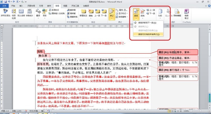 Word删除批注与修订操作过程