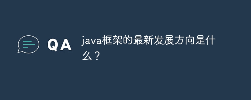 java框架的最新发展方向是什么？