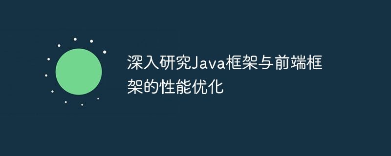 深入研究Java框架与前端框架的性能优化