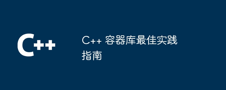 C++ 容器库最佳实践指南