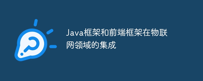 Java框架和前端框架在物联网领域的集成