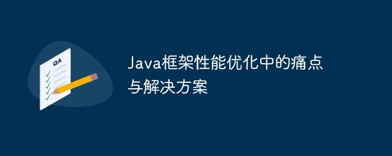 Java框架性能优化中的痛点与解决方案