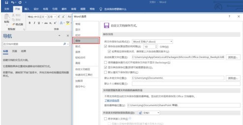 Word文档设置自动保存的操作教程