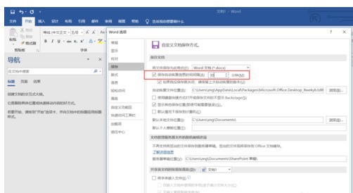 Word文档设置自动保存的操作教程