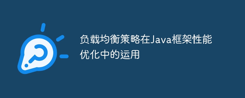 负载均衡策略在Java框架性能优化中的运用