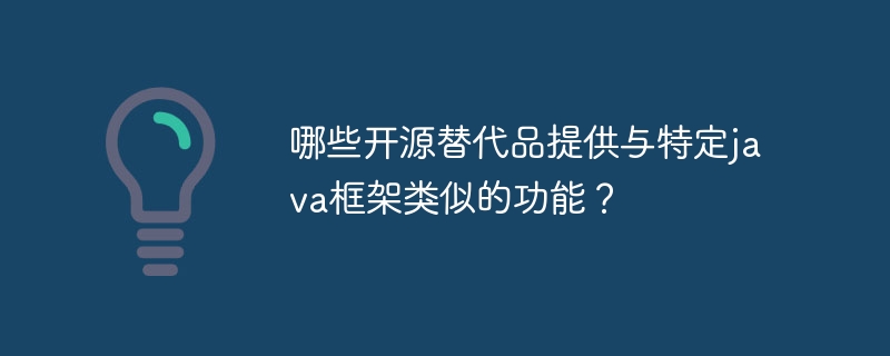 哪些开源替代品提供与特定java框架类似的功能？