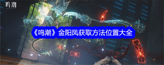 《鸣潮》金阳凤获取方法位置大全