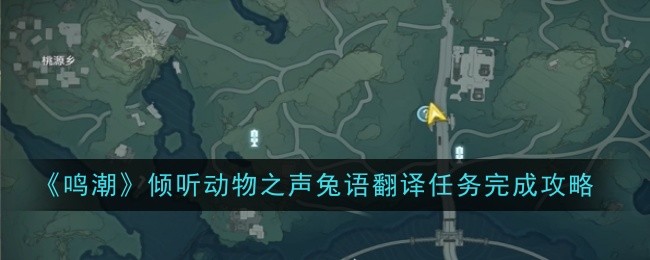 《鸣潮》倾听动物之声兔语翻译任务完成攻略