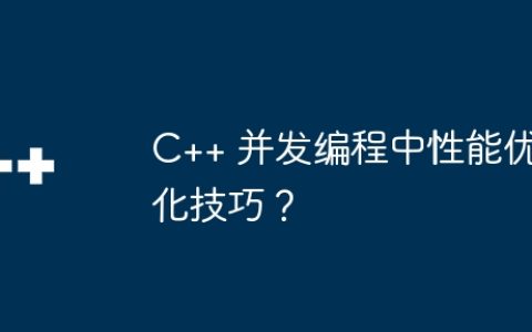 C++ 并发编程中性能优化技巧？