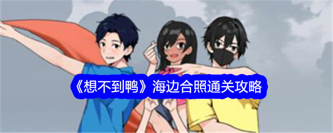 《想不到鸭》海边合照通关攻略