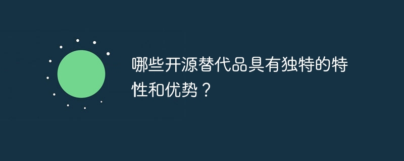 哪些开源替代品具有独特的特性和优势？