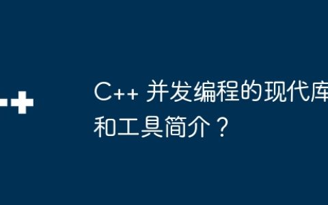 C++ 并发编程的现代库和工具简介？