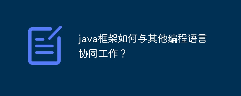 java框架如何与其他编程语言协同工作？