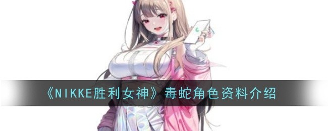 《NIKKE胜利女神》毒蛇角色资料介绍