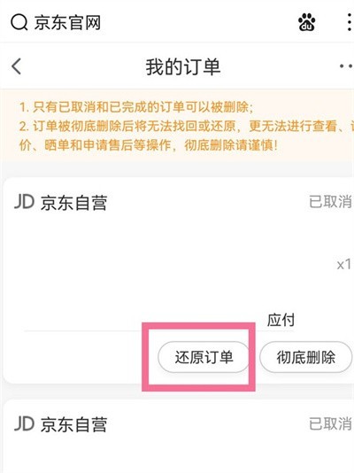 怎么恢复京东已删除的订单_恢复京东已删除的订单教程