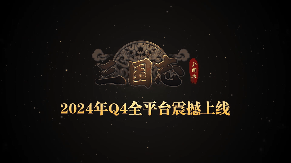 Q 版回合手游《三国志异闻录》首曝：Q4全平台上线