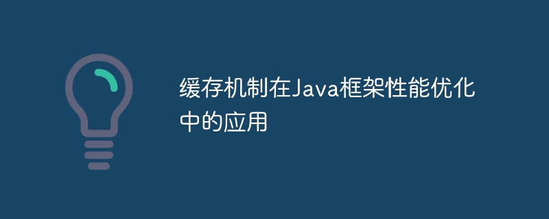 缓存机制在Java框架性能优化中的应用