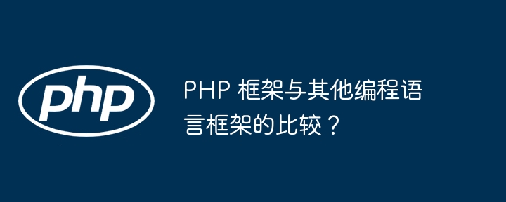 PHP 框架与其他编程语言框架的比较？