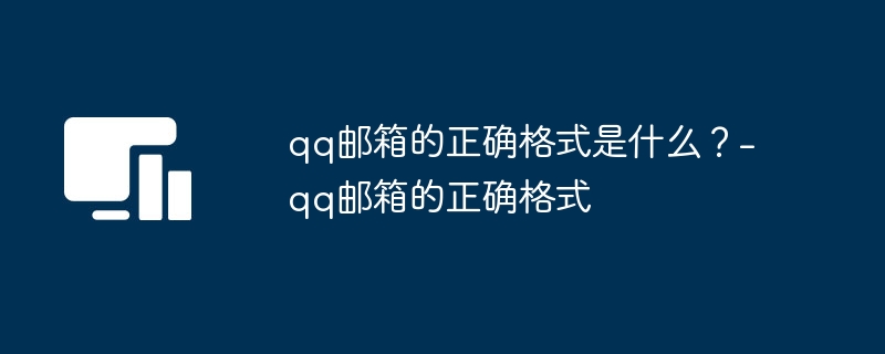 qq邮箱的正确格式是什么？-qq邮箱的正确格式