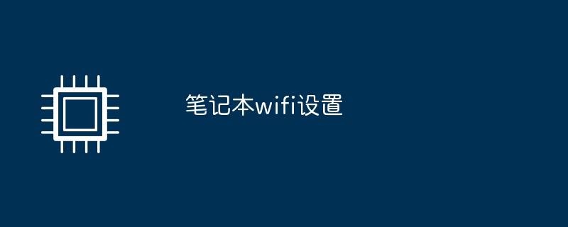 笔记本wifi设置