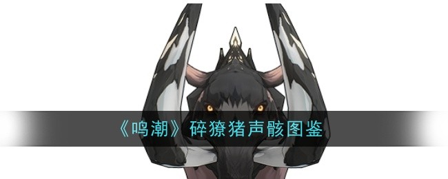 《鸣潮》碎獠猪声骸图鉴