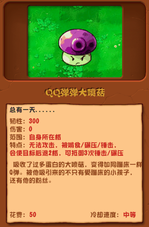 《植物大战僵尸杂交版》QQ弹弹大喷菇介绍