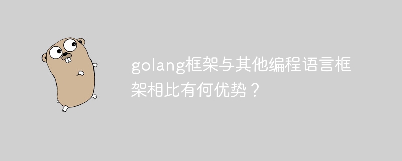golang框架与其他编程语言框架相比有何优势？