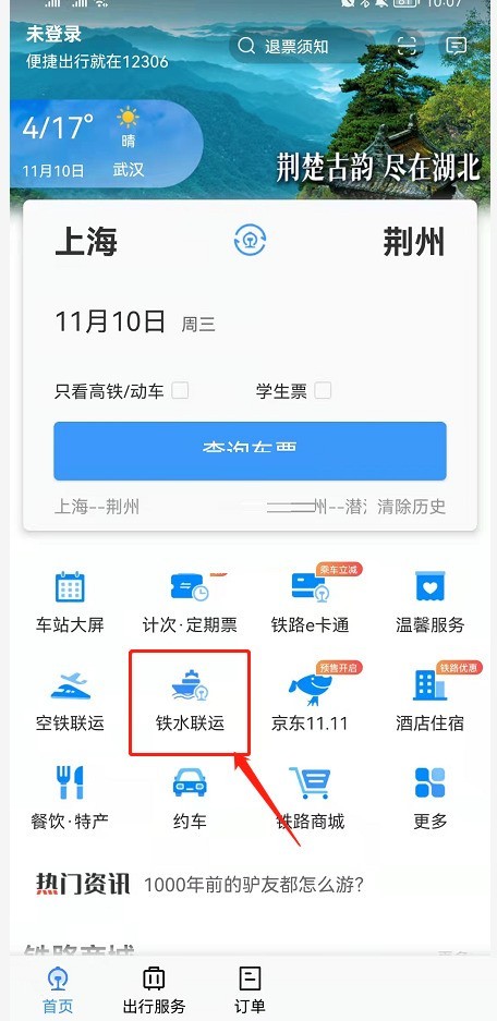 铁路12306铁水联运车票怎么退_铁路12306铁水联运车票退款方法