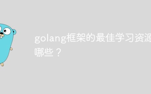 golang框架的最佳学习资源有哪些？