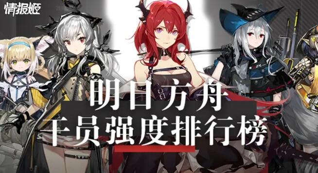 明日方舟2020最新干员强度榜