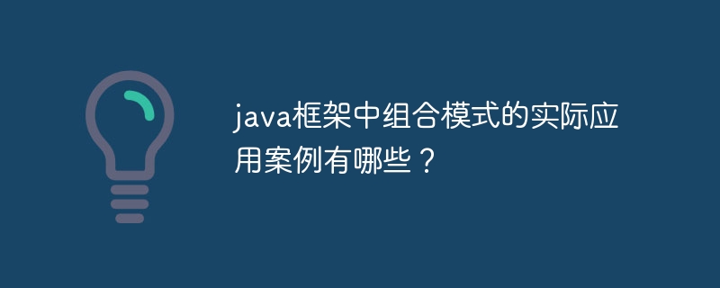 java框架中组合模式的实际应用案例有哪些？