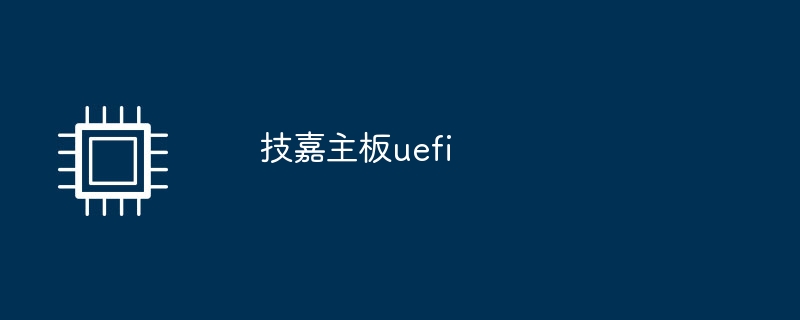 技嘉主板uefi