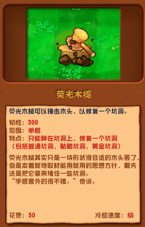 《植物大战僵尸杂交版》荧光木槌介绍