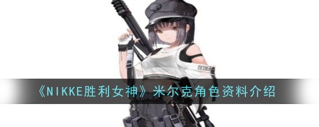 《NIKKE胜利女神》米尔克角色资料介绍