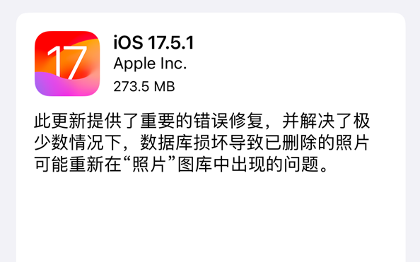 苹果关闭iOS 17.5验证，升级用户无法降级，紧急修复照片Bug