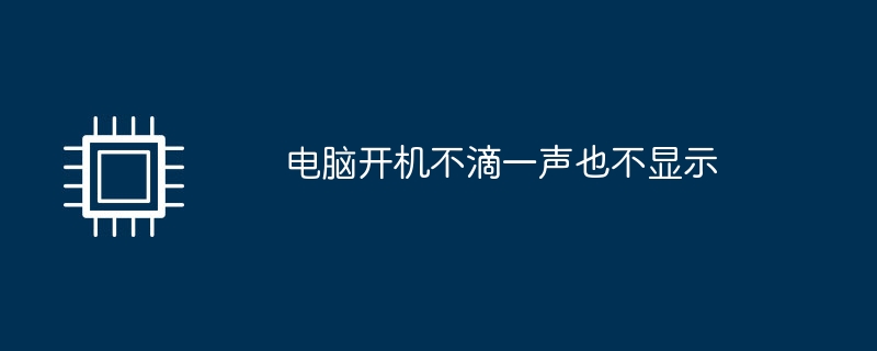 电脑开机不滴一声也不显示