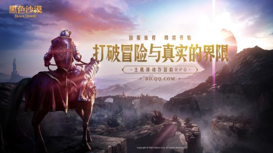 MMORPG《黑色沙漠》PC端游国服来了！由腾讯代理发行