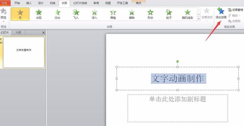 PPT怎样制作文字动画效果_PPT制作文字动画效果的操作方法