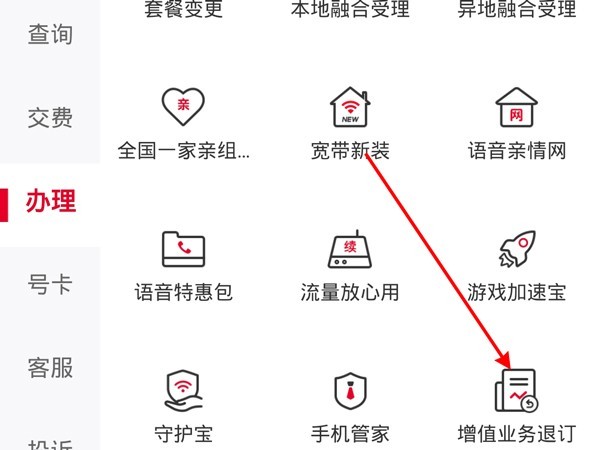 中国联通app业务怎么退订_中国联通app业务退订步骤